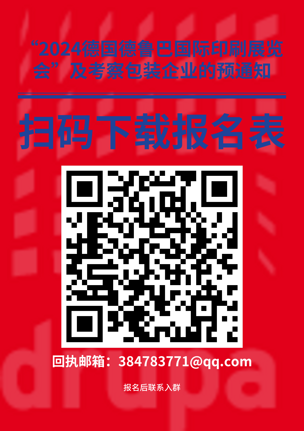 德鲁巴预通知(报名表).png