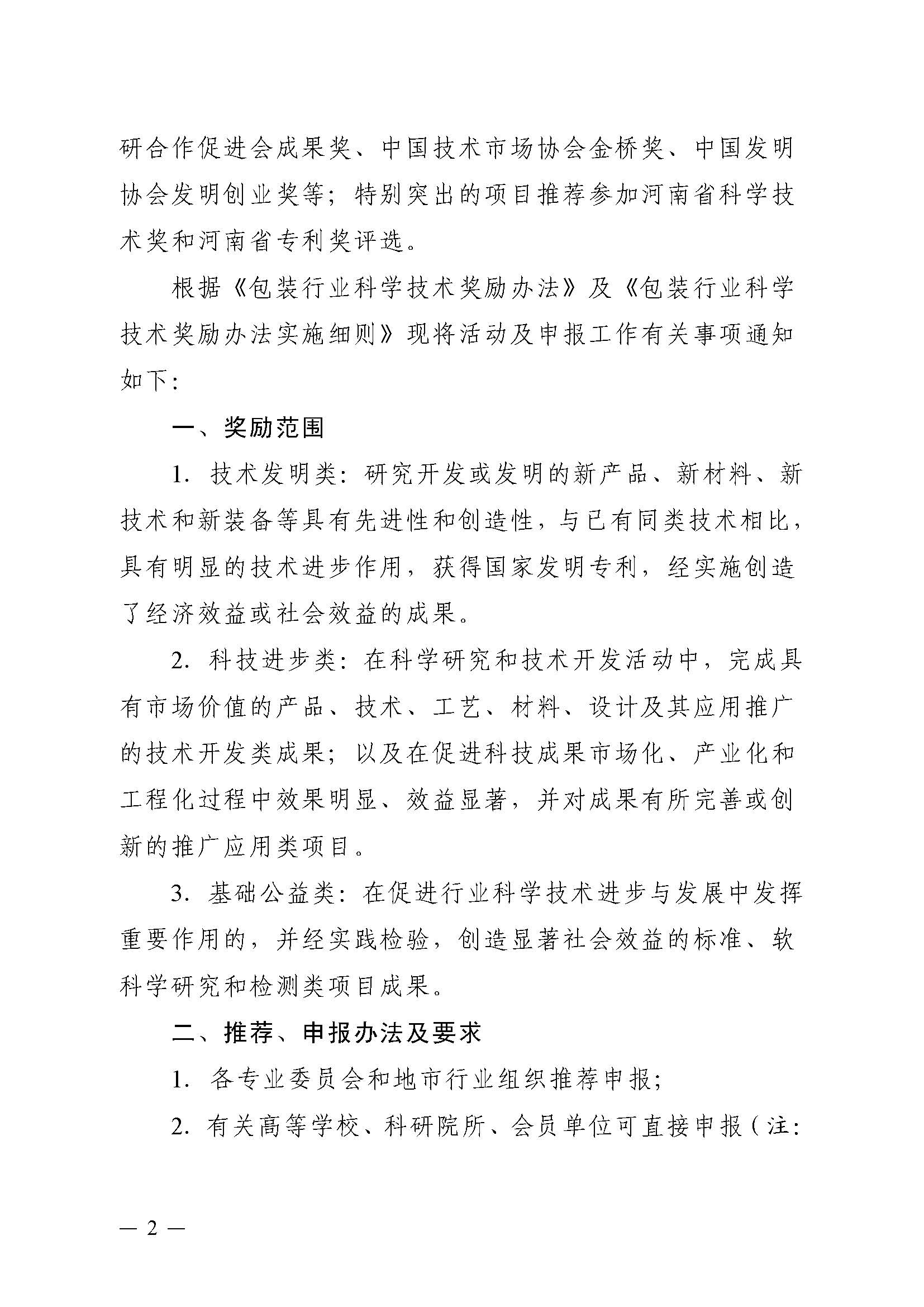 豫包协〔2024〕03号关于申报2024河南省包装行业科学技术奖的通知_页面_02.jpg