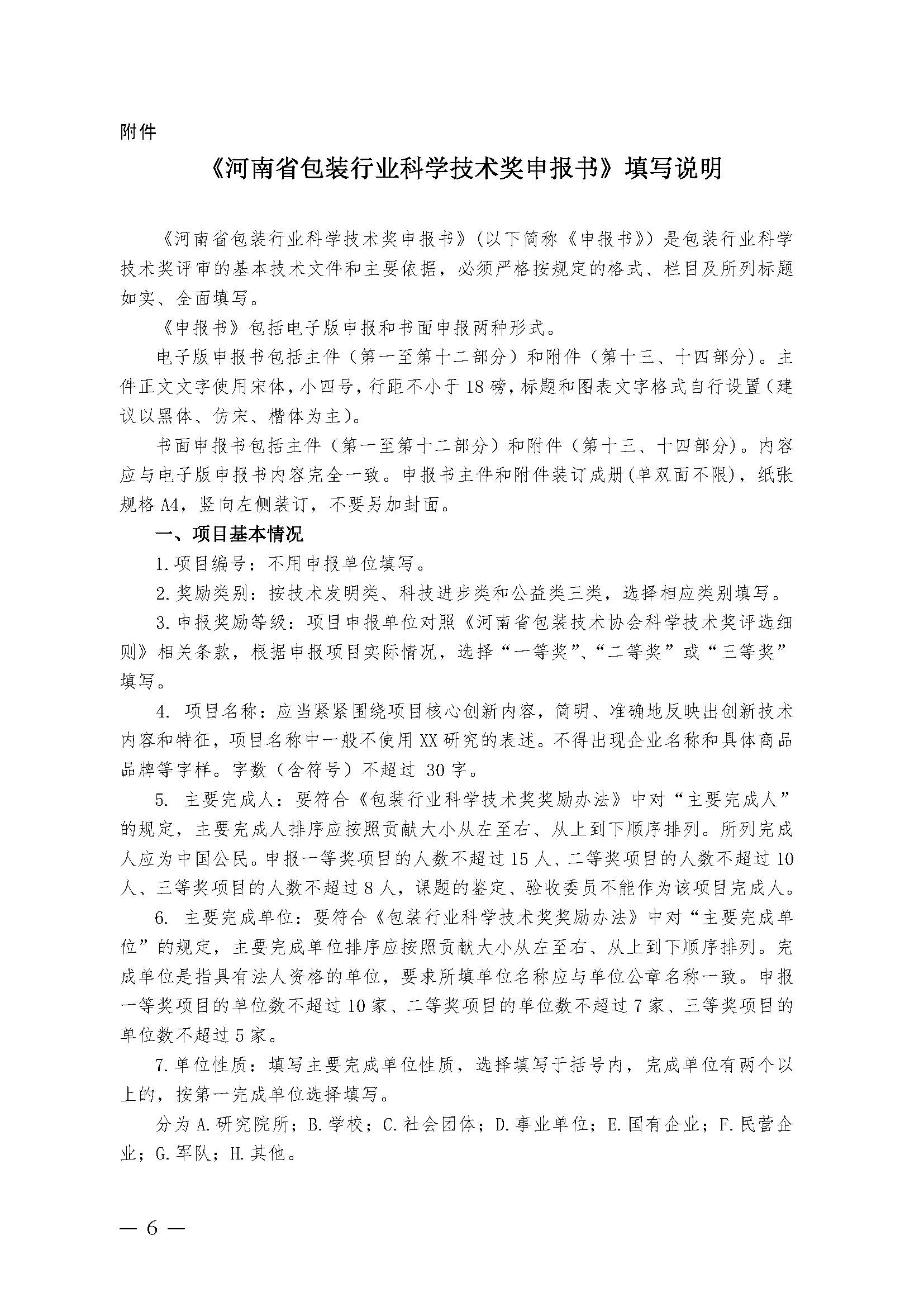 豫包协〔2024〕03号关于申报2024河南省包装行业科学技术奖的通知_页面_06.jpg