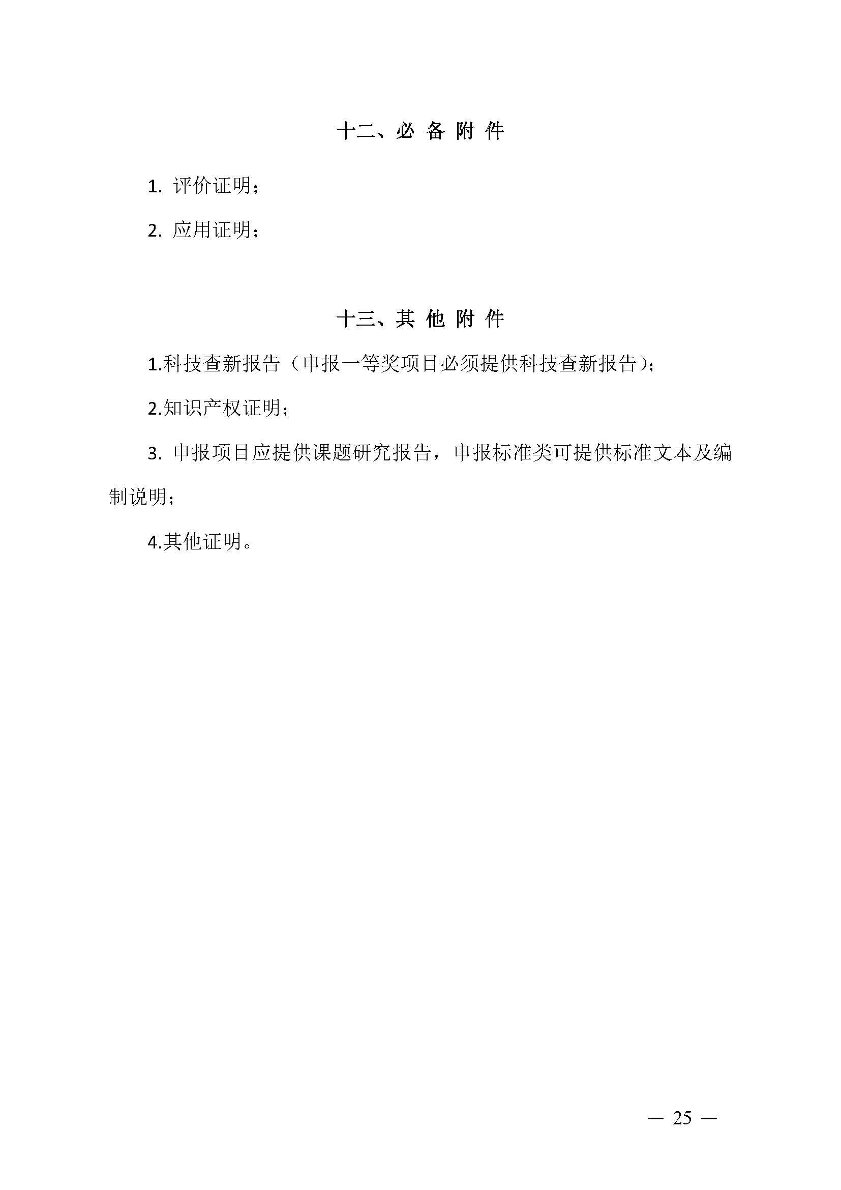 豫包协〔2024〕03号关于申报2024河南省包装行业科学技术奖的通知_页面_25.jpg