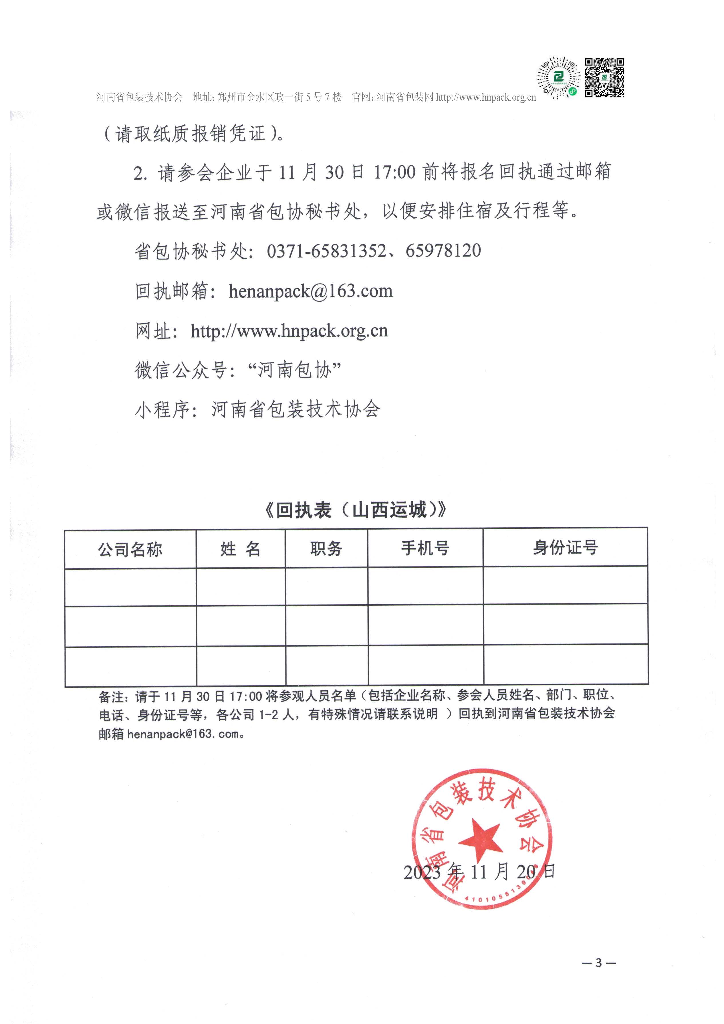 2023.12.8参加山西运城制版有限公司开放日活动的通知(1)_页面_3.jpg