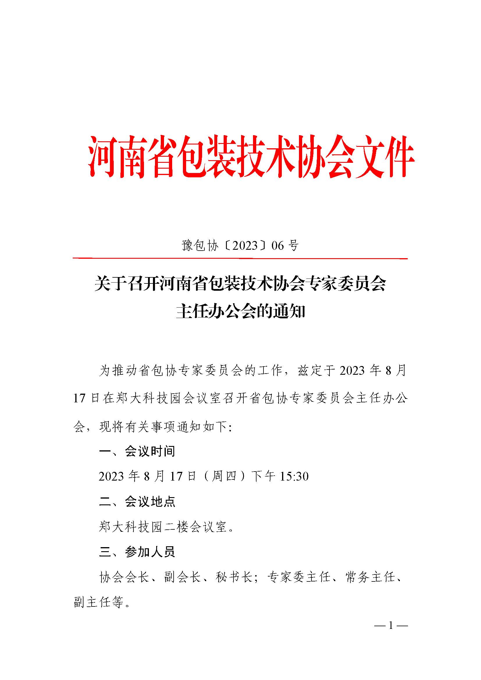 专家委员会主任办公会通知-豫包协〔2023〕06号_页面_1.jpg