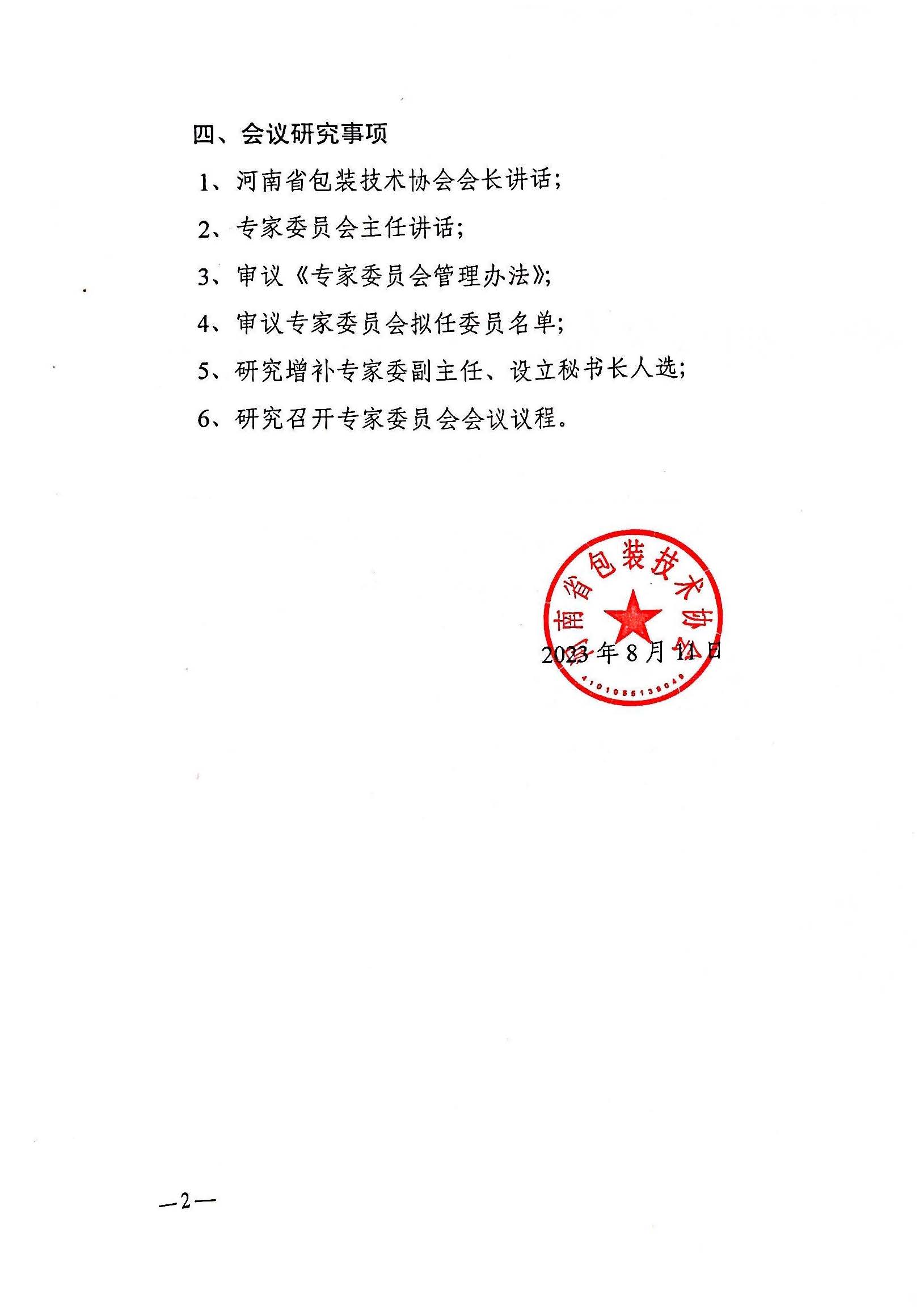 专家委员会主任办公会通知-豫包协〔2023〕06号_页面_2.jpg