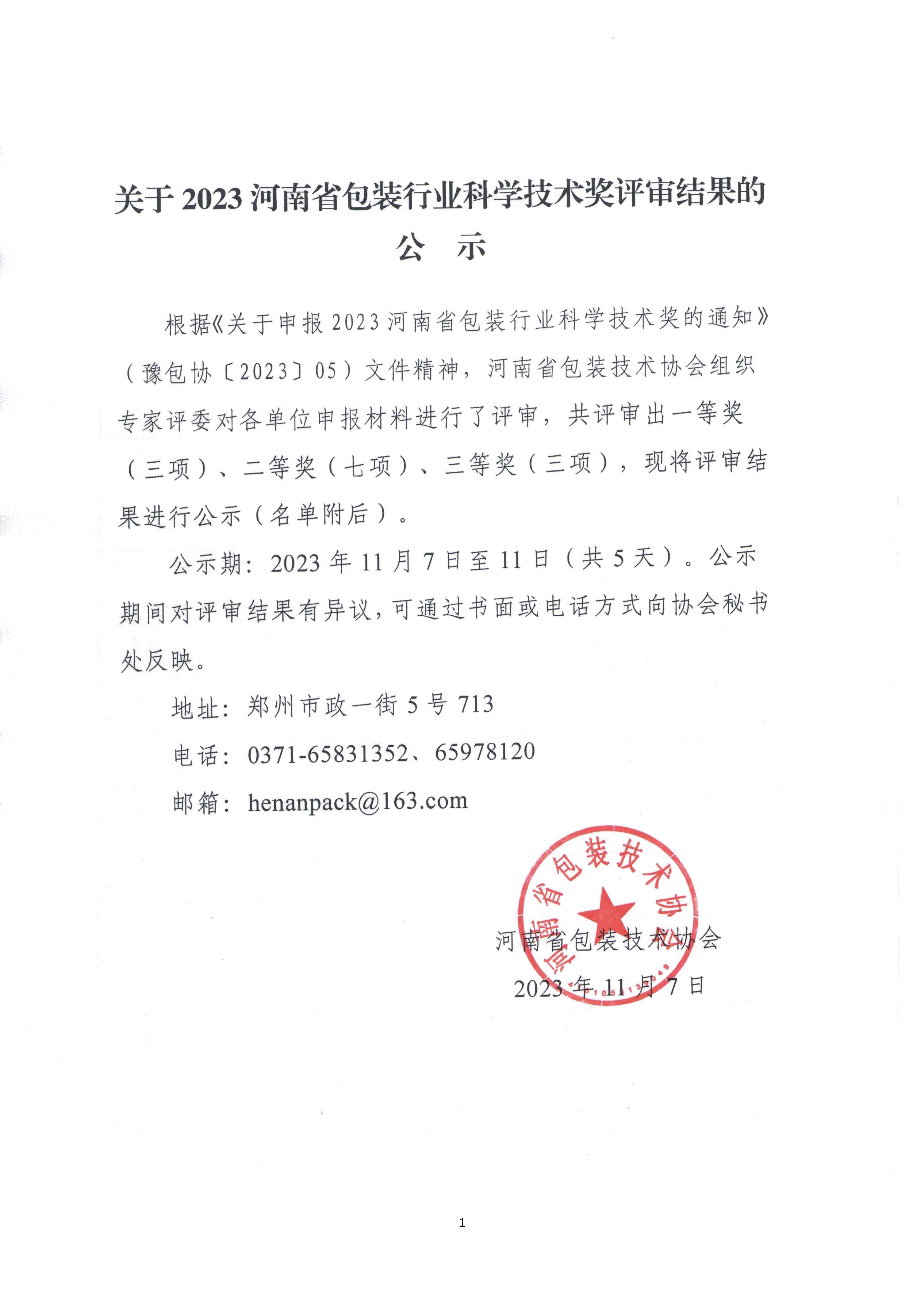 公示2023河南省包装行业科学技术奖评审结果_页面_1.jpg