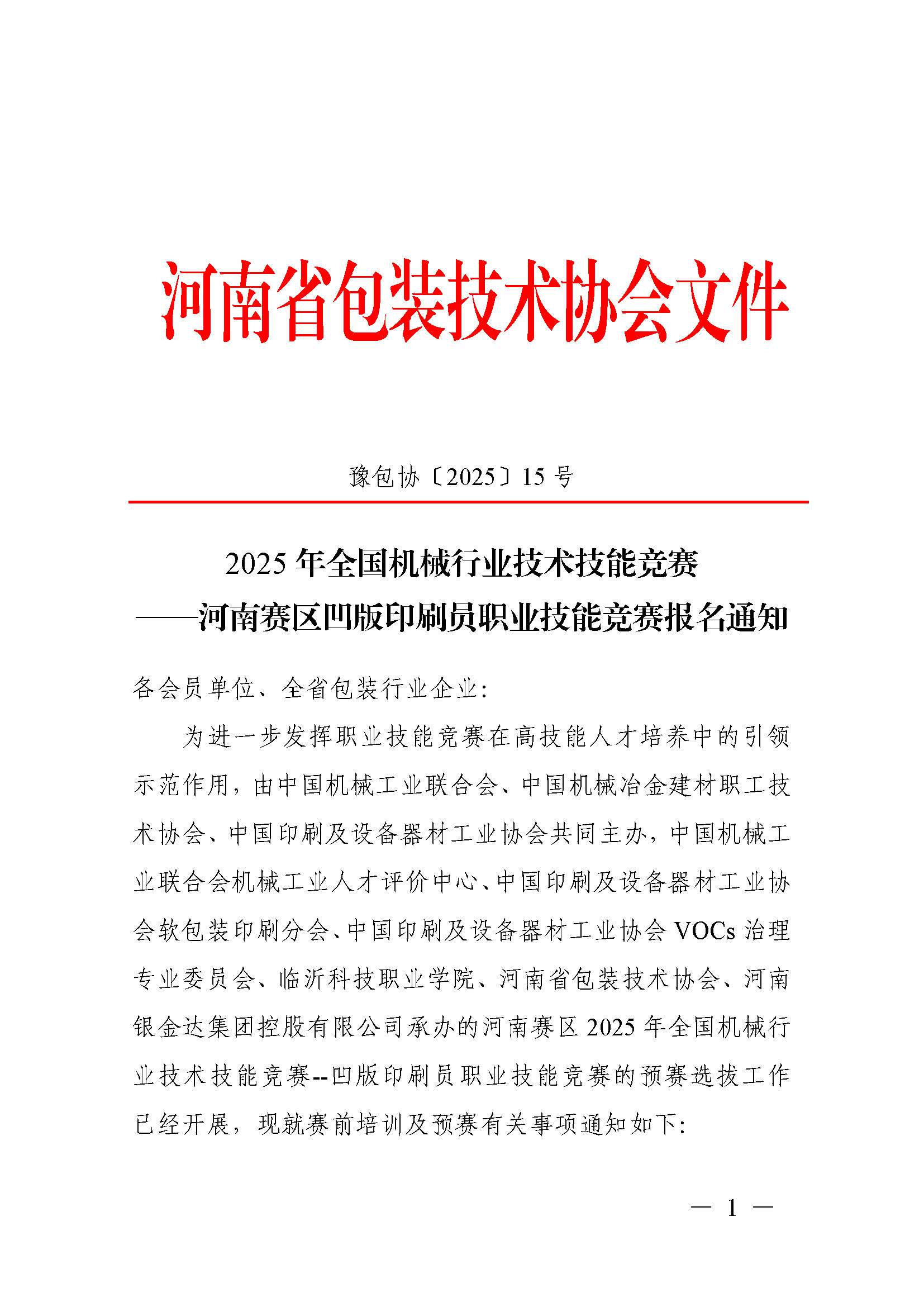 豫包协2025-15号凹版印刷员_页面_1.jpg