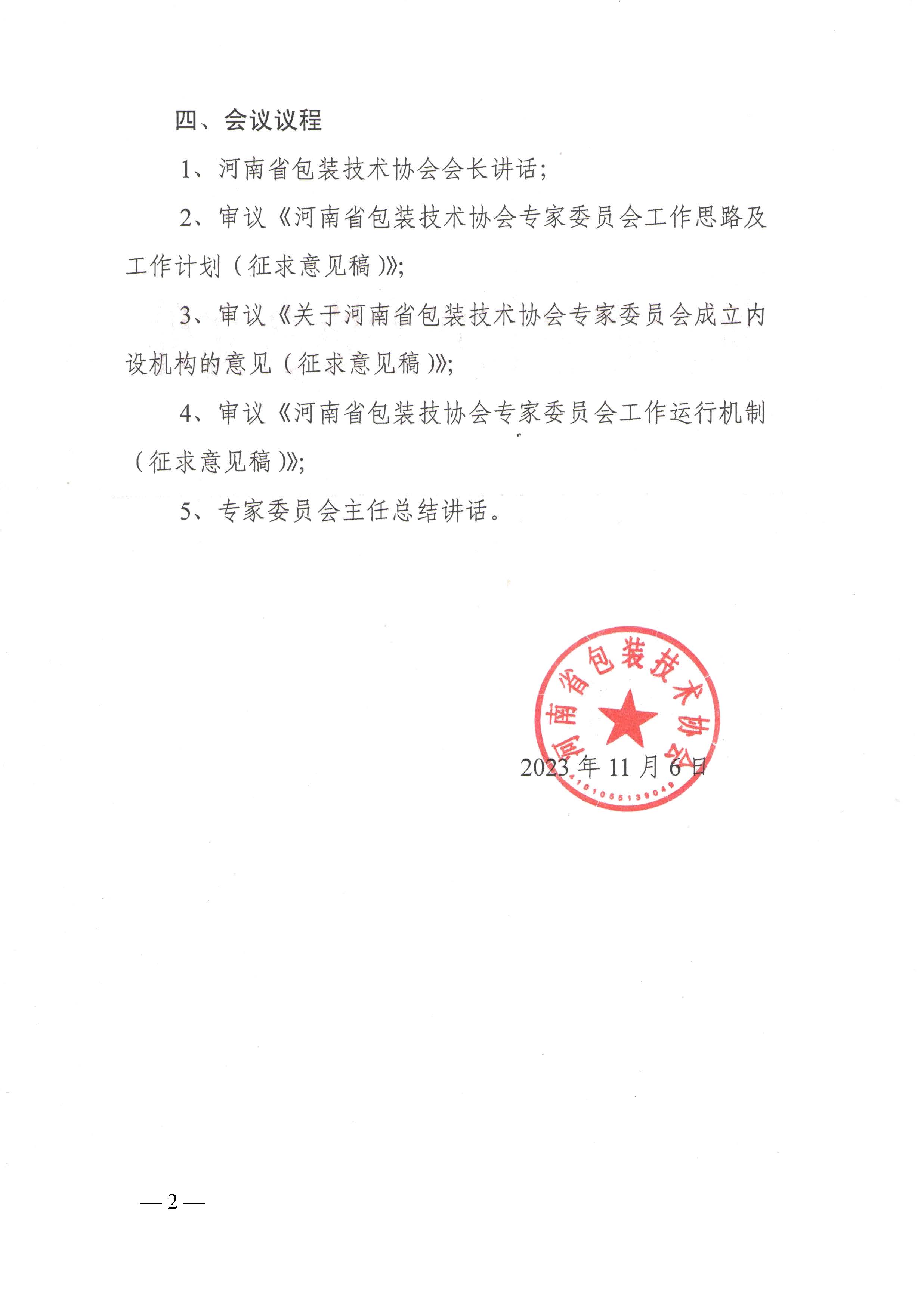 豫包协〔2023〕11号专家委主任会通知_页面_2.jpg