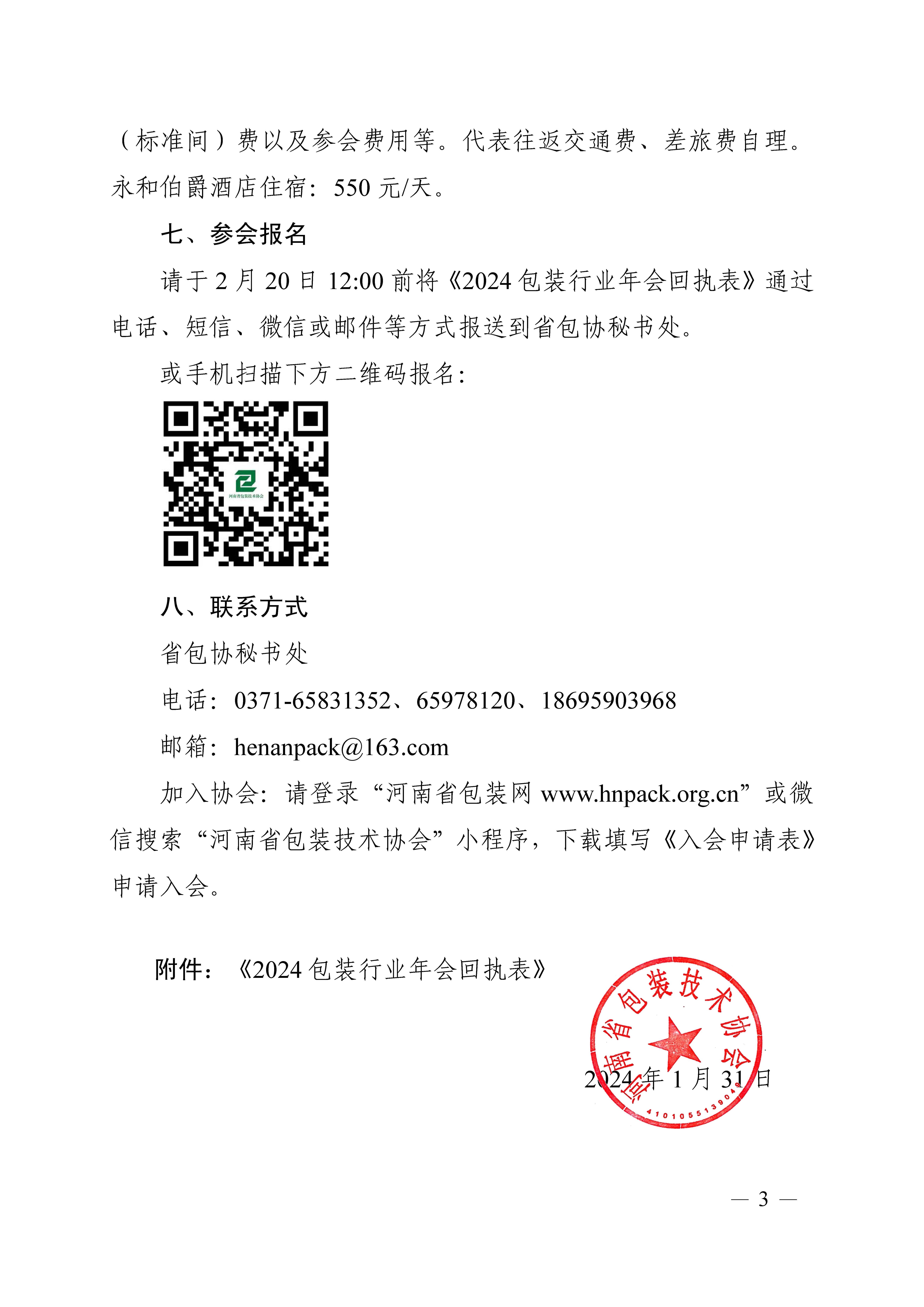 豫包协〔2024〕02号年会通知_页面_.jpg