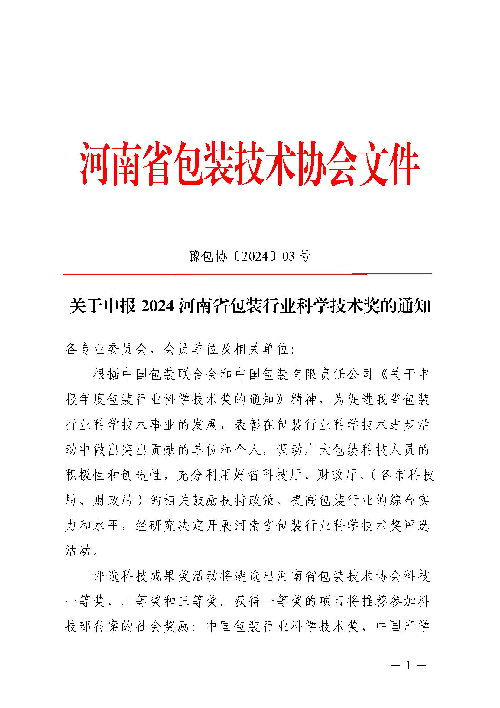 豫包协〔2024〕03号关于申报2024河南省包装行业科学技术奖的通知_页面_01.jpg