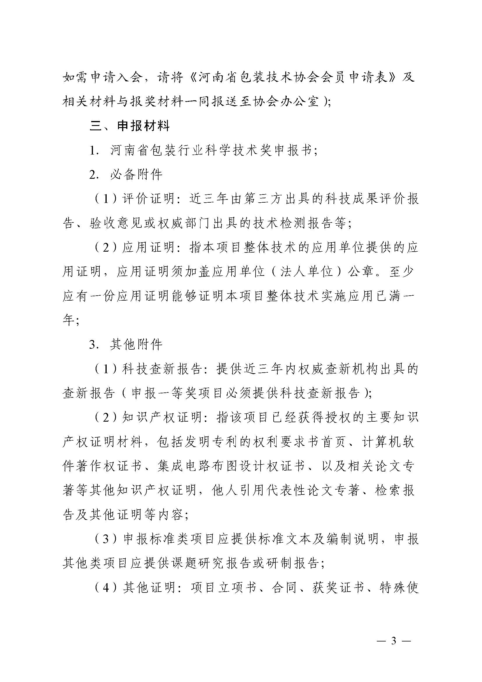 豫包协〔2024〕03号关于申报2024河南省包装行业科学技术奖的通知_页面_03.jpg
