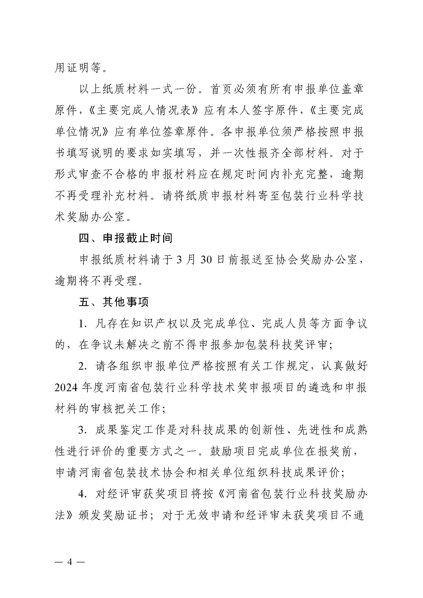 豫包协〔2024〕03号关于申报2024河南省包装行业科学技术奖的通知_页面_04.jpg