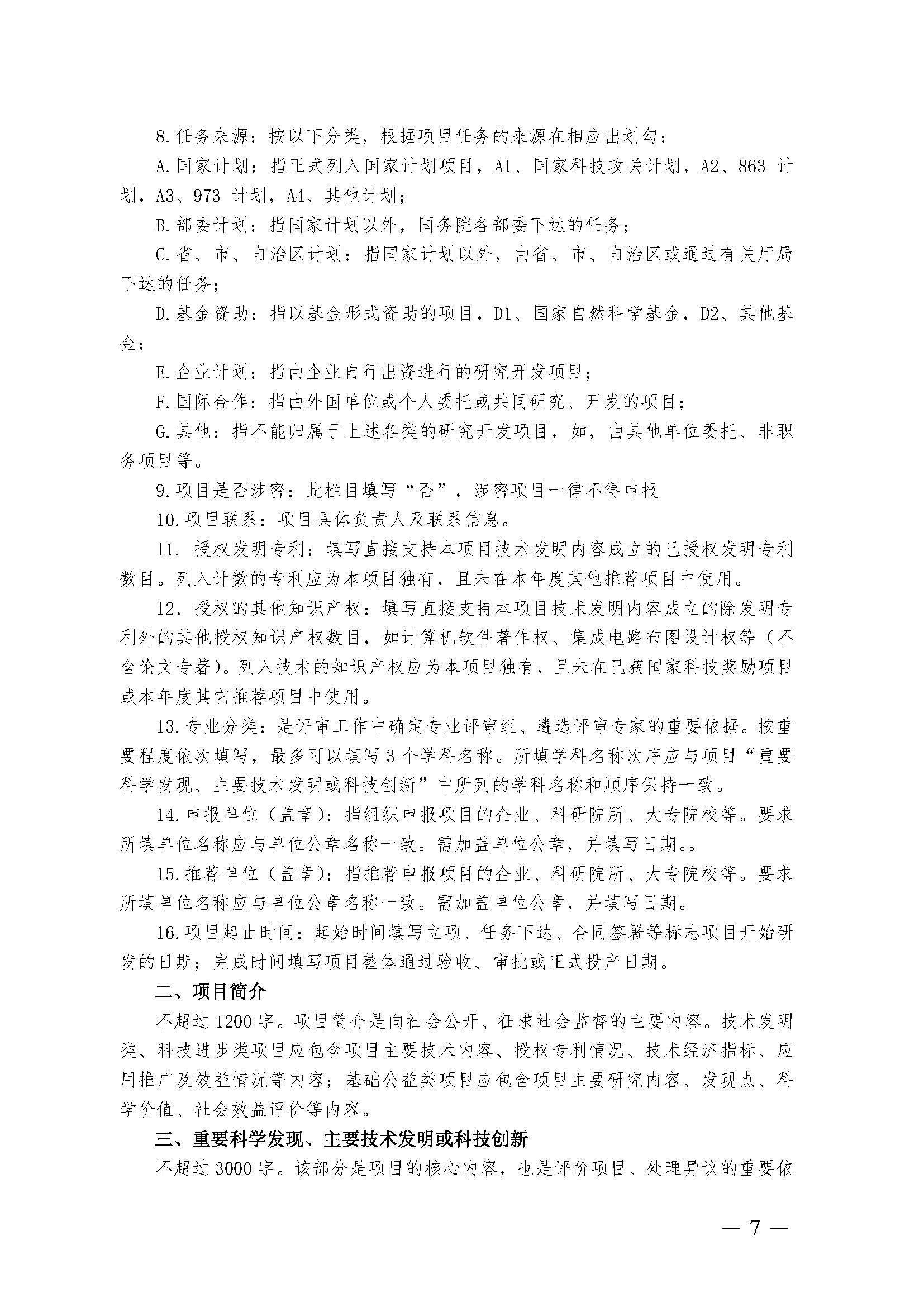 豫包协〔2024〕03号关于申报2024河南省包装行业科学技术奖的通知_页面_07.jpg
