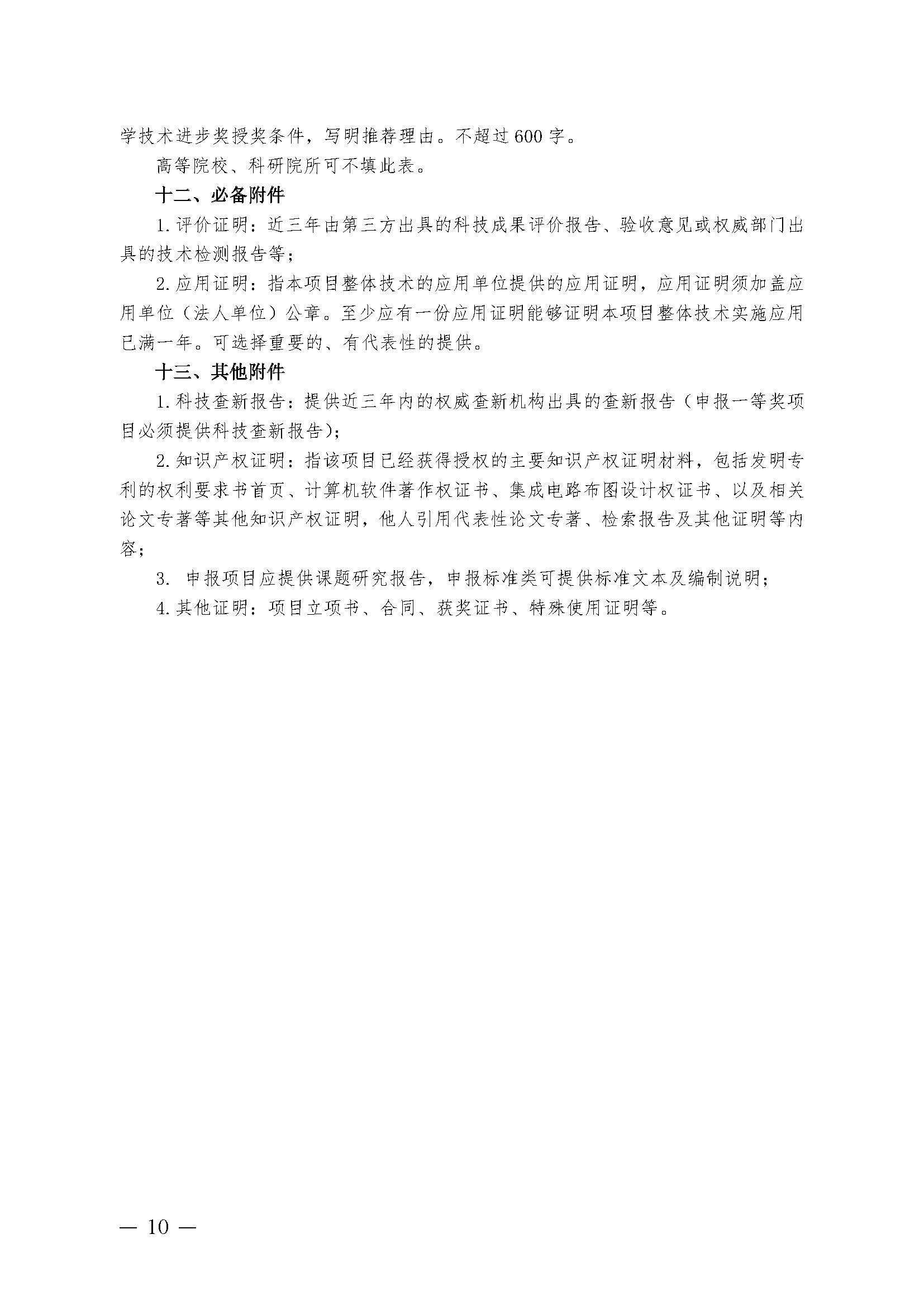 豫包协〔2024〕03号关于申报2024河南省包装行业科学技术奖的通知_页面_10.jpg