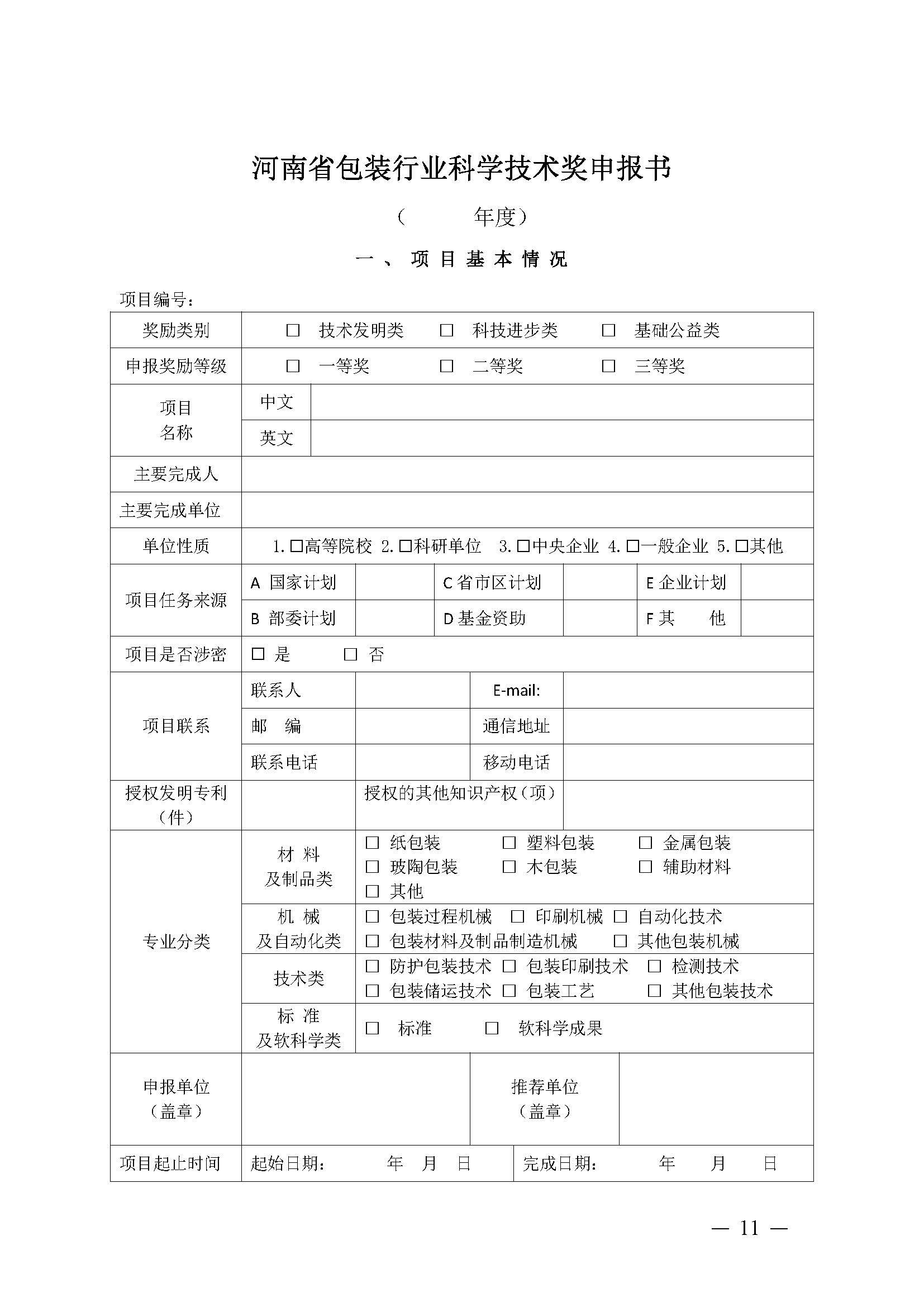 豫包协〔2024〕03号关于申报2024河南省包装行业科学技术奖的通知_页面_11.jpg
