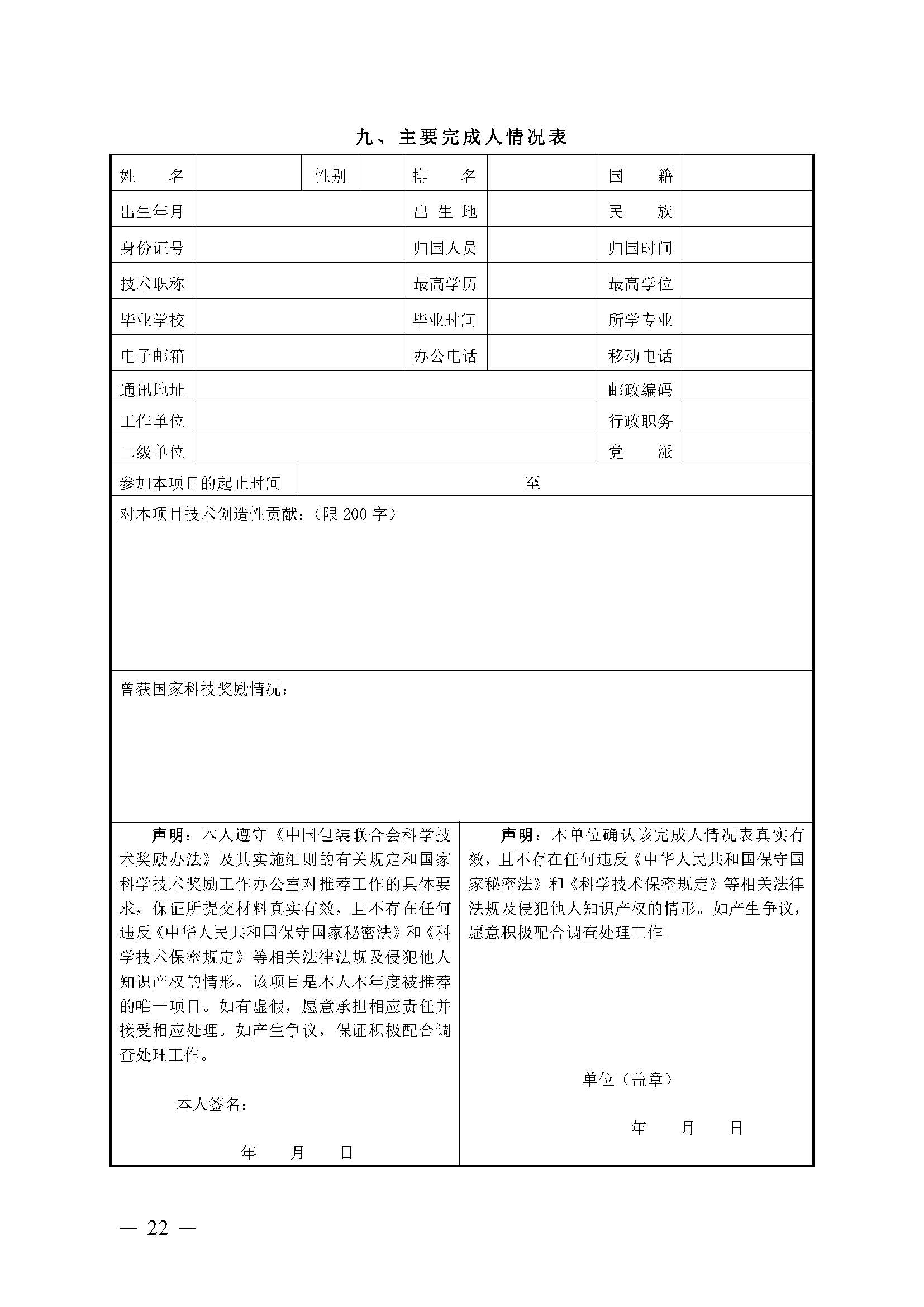 豫包协〔2024〕03号关于申报2024河南省包装行业科学技术奖的通知_页面_22.jpg