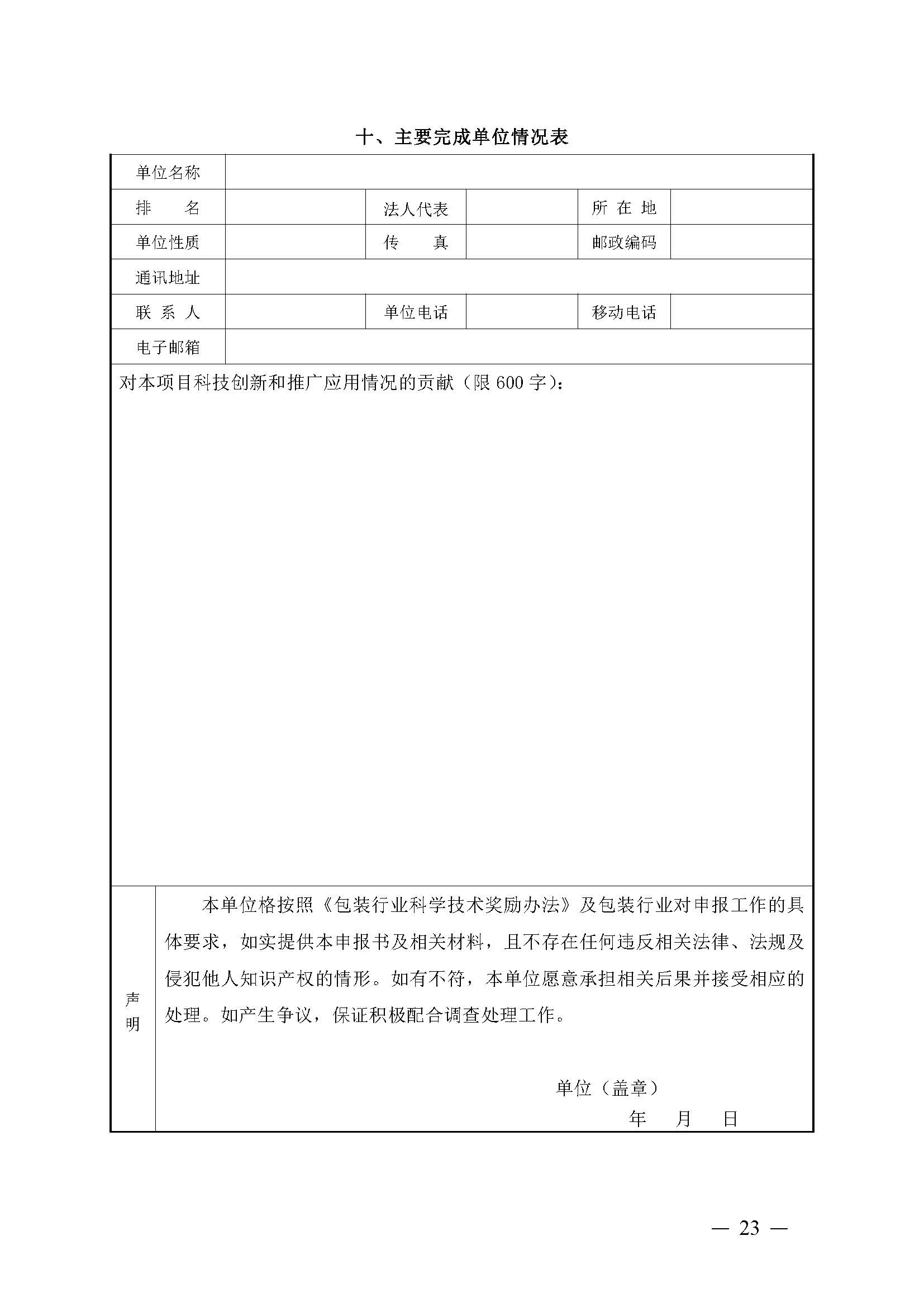 豫包协〔2024〕03号关于申报2024河南省包装行业科学技术奖的通知_页面_23.jpg