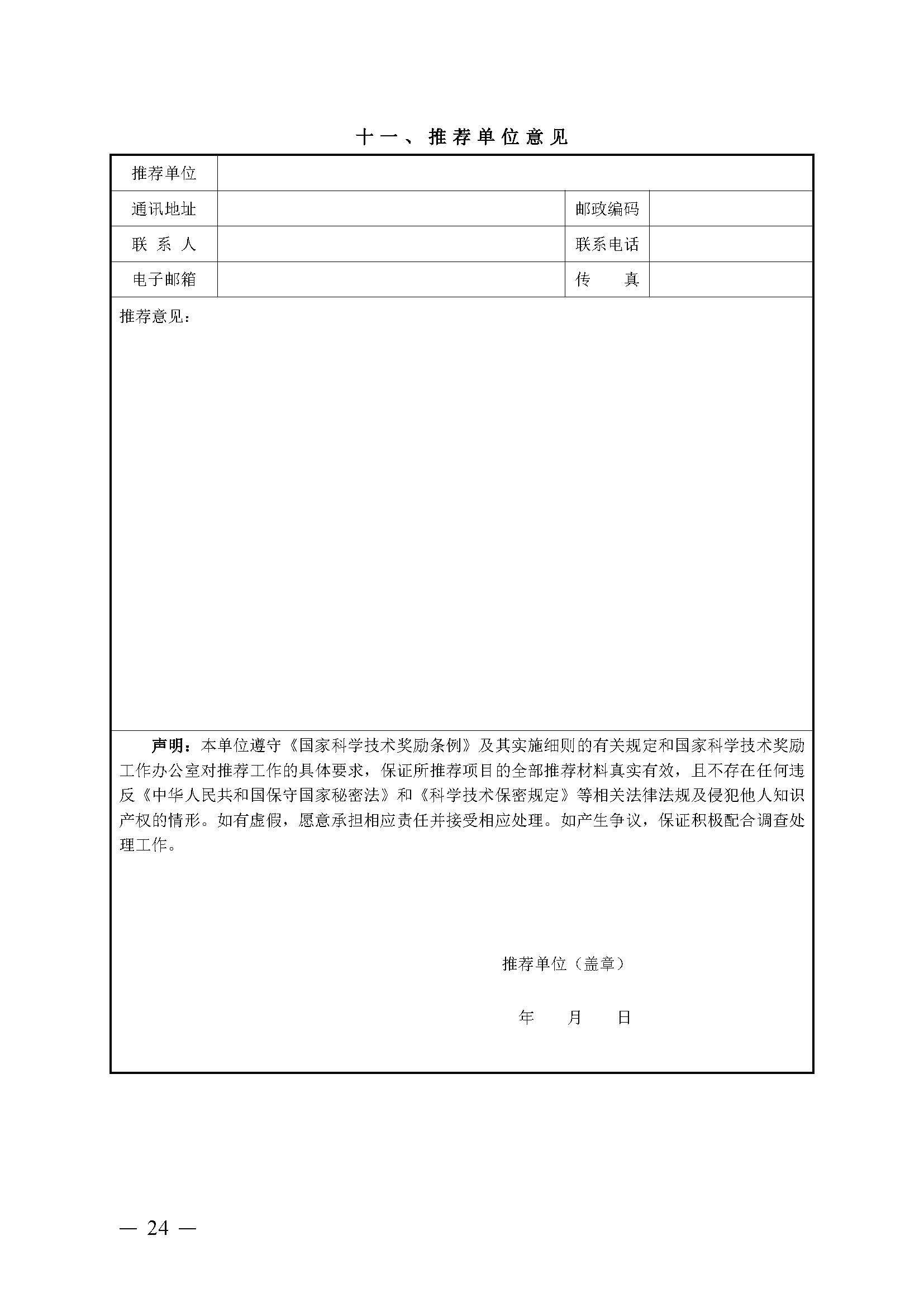 豫包协〔2024〕03号关于申报2024河南省包装行业科学技术奖的通知_页面_24.jpg